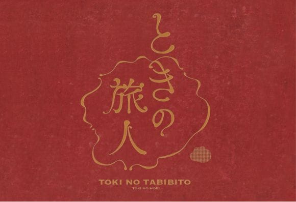 絵本ときの旅人