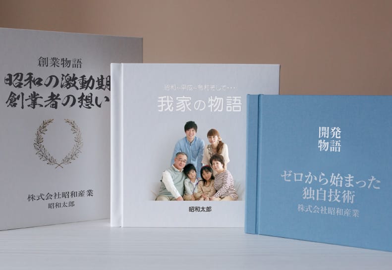 物語をカタチにしませんか