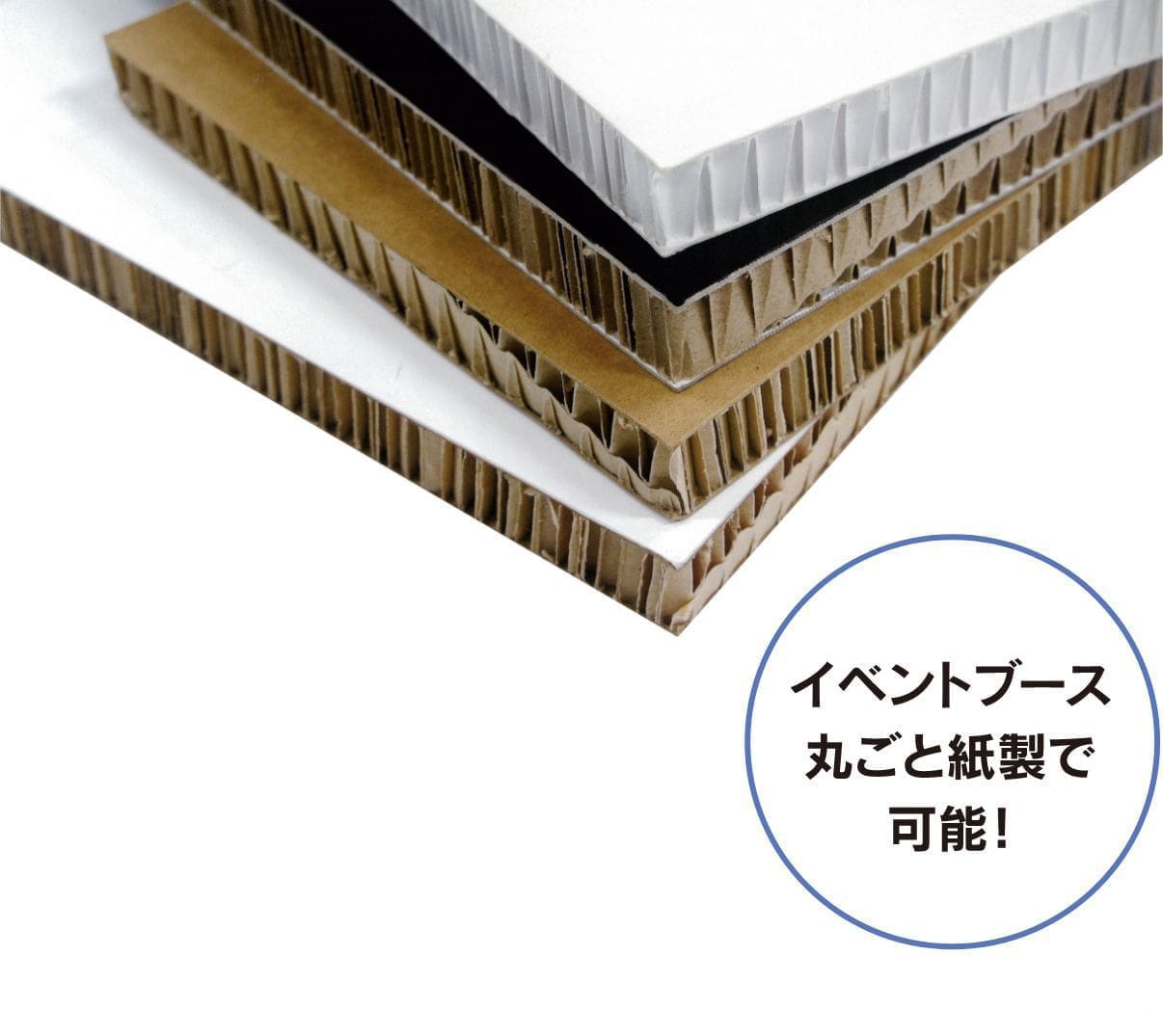 イベントブース丸ごと紙製で可能！